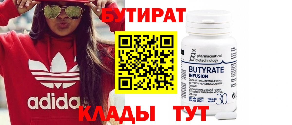 Бутират BDO 33%  Вход с VPN  Югорск 
