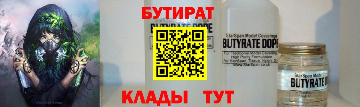БУТИРАТ 99% Югорск